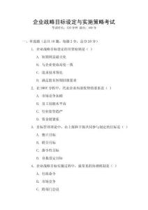 企業戰略目標設定與實施策略考試