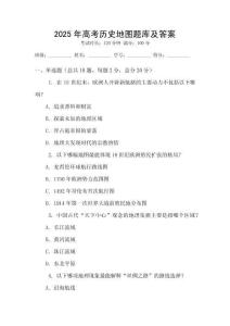 2025年高考歷史地圖題庫及答案