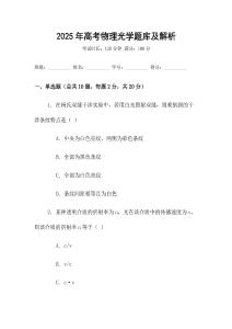 2025年高考物理光學題庫及解析