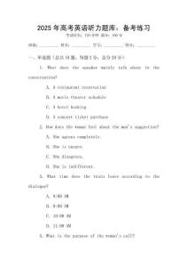 2025年高考英語聽力題庫：備考練習