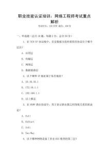 職業技能認證培訓：網絡工程師考試重點解析