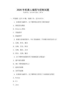 2026年機(jī)器人編程與控制試題