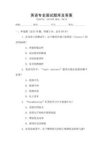 英語專業(yè)面試題庫及答案