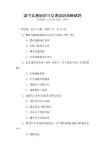 城市交通規(guī)劃與交通組織策略試題