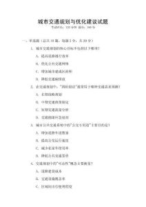 城市交通規(guī)劃與優(yōu)化建議試題