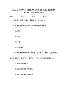 2026年大學物理熱學實驗與試題解析