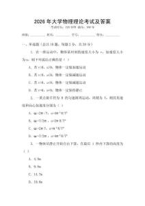 2026年大學物理理論考試及答案