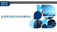 趾骨骨折预后相关因素研究