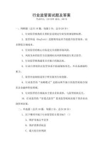 行業(yè)監(jiān)管面試題及答案