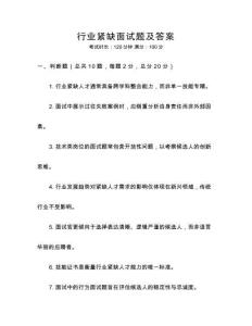行業(yè)緊缺面試題及答案
