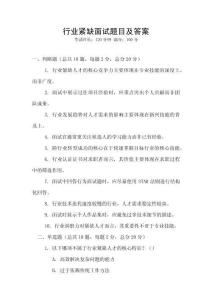 行業(yè)緊缺面試題目及答案