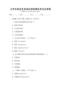 大學生職業生涯規劃課程模擬考試及答案