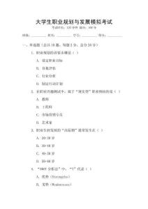 大學生職業規劃與發展模擬考試