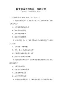 城市景觀規(guī)劃與設(shè)計(jì)策略試題