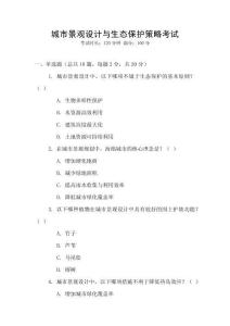 城市景觀設(shè)計(jì)與生態(tài)保護(hù)策略考試