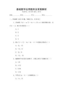 基礎數學應用題庫及答案解析