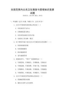 全國范圍內公共衛生服務與管理知識競賽試題