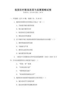 我國農村教育改革與發展策略試卷