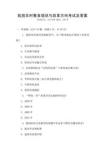 我國農村教育現狀與改革方向考試及答案