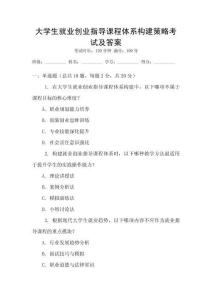 大學生就業創業指導課程體系構建策略考試及答案
