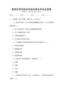 基礎化學實驗安全知識普及考試及答案