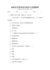 基礎化學實驗安全規范與試題解析