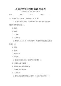 基礎化學實驗技能2025年試卷