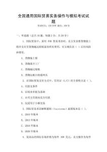 全國(guó)通用國(guó)際貿(mào)易實(shí)務(wù)操作與模擬考試試題