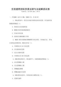 全國(guó)通用國(guó)際貿(mào)易法律與法規(guī)解讀試卷