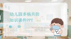 幼兒園多病共防知識課件 PPT