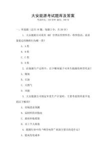 大安能源考試題庫及答案