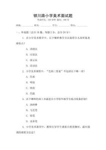 銀川路小學美術面試題