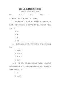 銀川高二物理試題答案