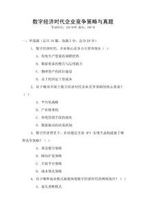 數字經濟時代企業競爭策略與真題