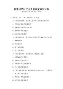 數字經濟時代企業競爭策略測試卷