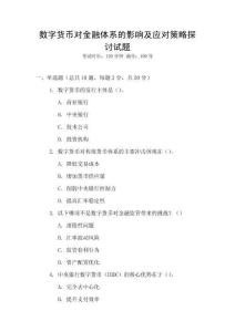 數字貨幣對金融體系的影響及應對策略探討試題