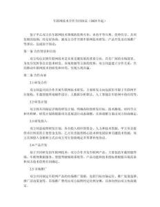 車聯(lián)網(wǎng)技術(shù)合作合同協(xié)議（2025年起）