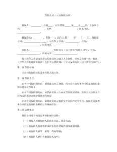 保險(xiǎn)合同（人壽保險(xiǎn)協(xié)議）