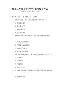 新媒體環境下青少年價值觀教育考試