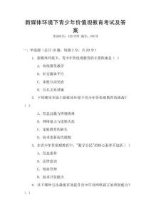 新媒體環境下青少年價值觀教育考試及答案