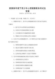 新媒體環境下青少年心理健康教育考試及答案