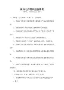 鐵路老師面試題及答案