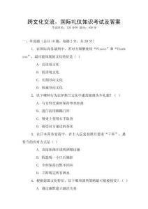 跨文化交流，國(guó)際禮儀知識(shí)考試及答案