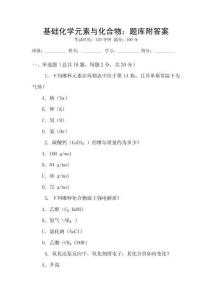 基础化学元素与化合物：题库附答案
