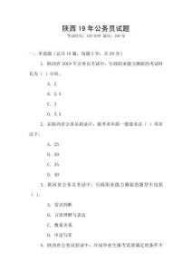 陜西19年公務員試題