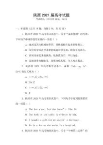 陜西2021屆高考試題
