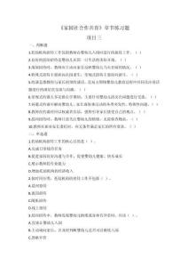 家園社合作共育（微課版）項(xiàng)目三   章節(jié)題庫(kù)及答案