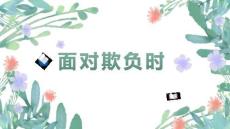 小學五年級心理健康教育課件面對欺負時