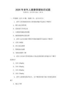 2026年老年人健康保健知識試題
