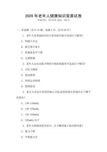 2026年老年人健康知識競賽試卷